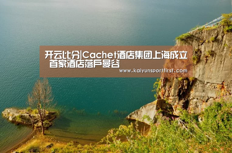开云比分|Cachet酒店集团上海成立 首家酒店落户曼谷(图2) 开云聚合