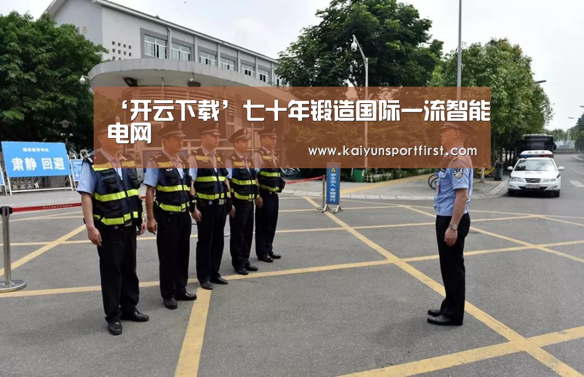‘开云下载’七十年锻造国际一流智能电网(图1) 开云体育