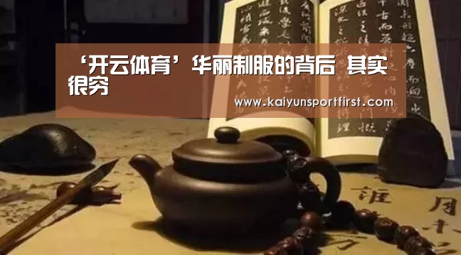 ‘开云体育’华丽制服的背后 其实很穷(图1) 开云比分