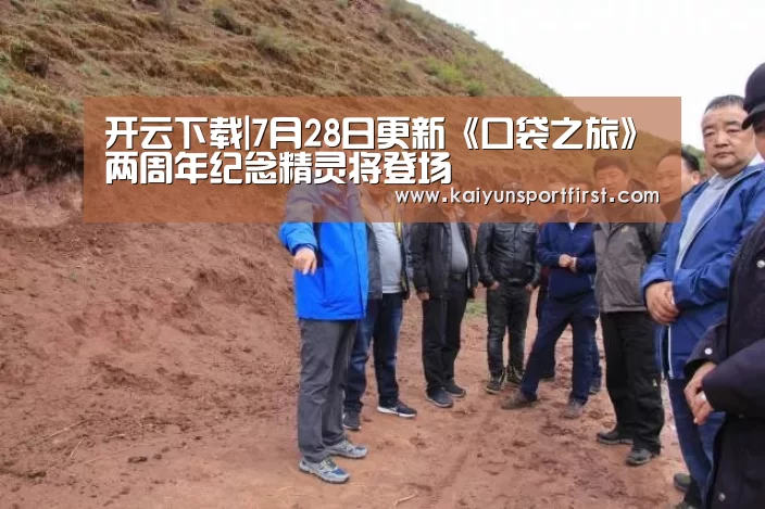 开云下载|7月28日更新《口袋之旅》两周年纪念精灵将登场(图1) 开云下载