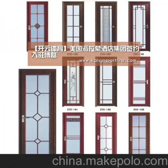 【开云体育】美国派拉蒙酒店集团签约入驻博鳌(图1) 开云比分