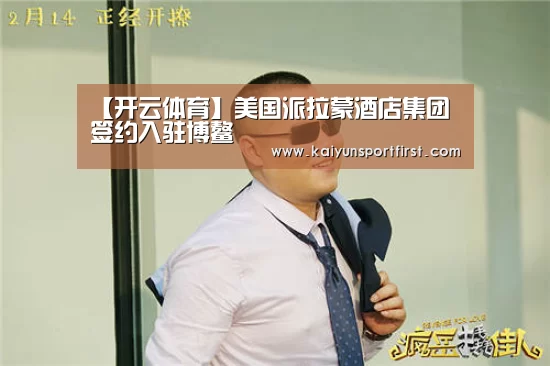 【开云体育】美国派拉蒙酒店集团签约入驻博鳌(图2) 开云聚合