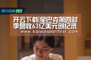 开云下载|星巴克第四财季营收63亿美元创纪录新高,中国同店销售额增长1%(图3) 开云下载