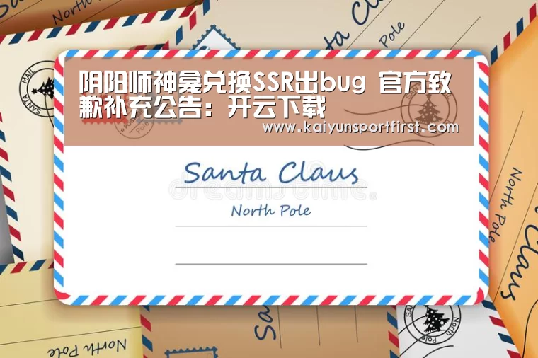 阴阳师神龛兑换SSR出bug 官方致歉补充公告:开云下载(图1) 开云比分