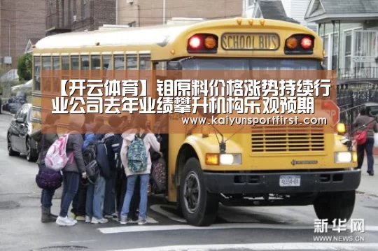 【开云体育】钼原料价格涨势持续行业公司去年业绩攀升机构乐观预期(图2) 开云比分