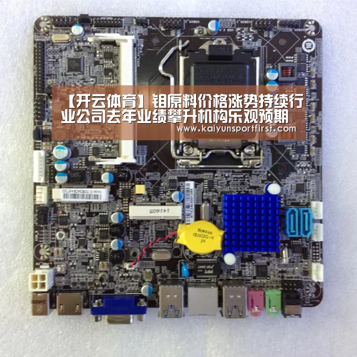 【开云体育】钼原料价格涨势持续行业公司去年业绩攀升机构乐观预期(图4) 开云聚合