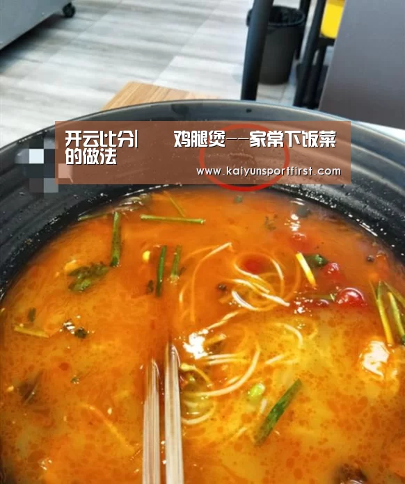 开云比分|啫啫鸡腿煲--家常下饭菜的做法(图2) 开云体育