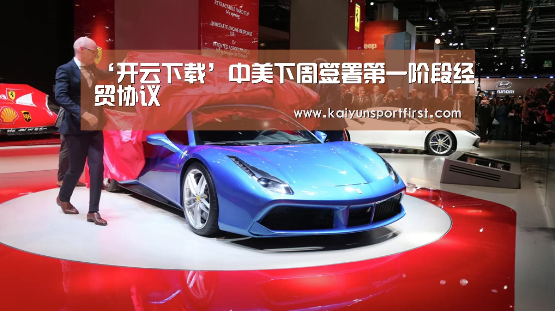 ‘开云下载’中美下周签署第一阶段经贸协议(图2) 开云聚合