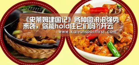 《史莱姆建国记》各种圆滚滚强势来袭,你能hold住它们吗?|开云下载(图2) 开云下载