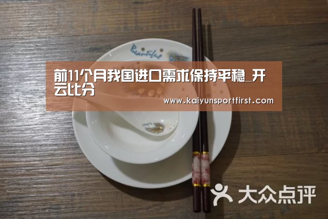 前11个月我国进口需求保持平稳_开云比分(图1) 开云聚合