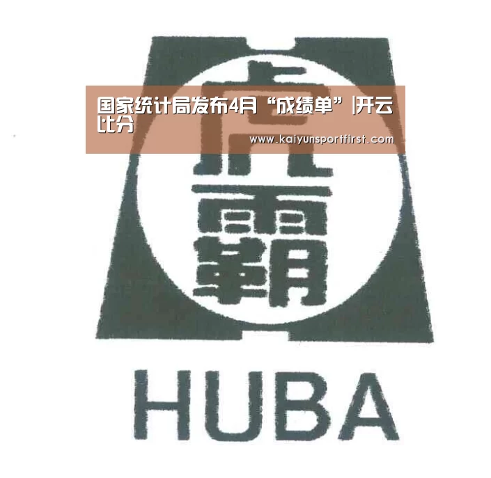 国家统计局发布4月“成绩单”|开云比分(图2) 开云聚合