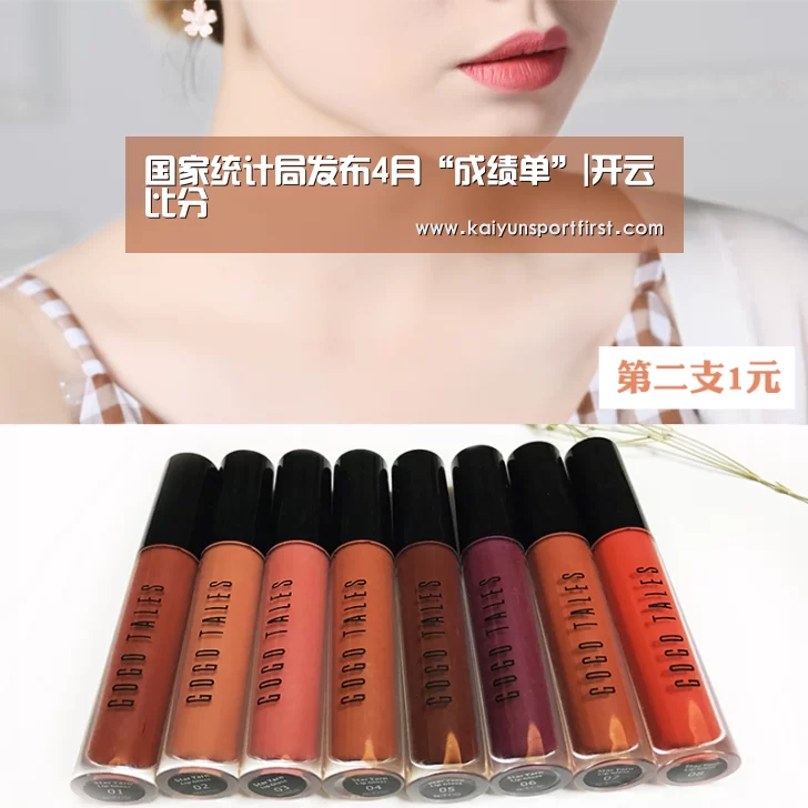 国家统计局发布4月“成绩单”|开云比分(图4) 开云聚合