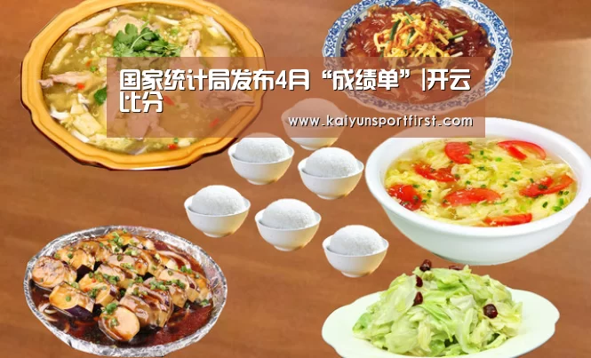 国家统计局发布4月“成绩单”|开云比分(图1) 开云体育