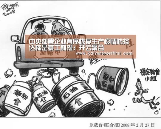 中央部署企业有序恢复生产疫情防控达标是复工前提:开云聚合(图2) 开云体育