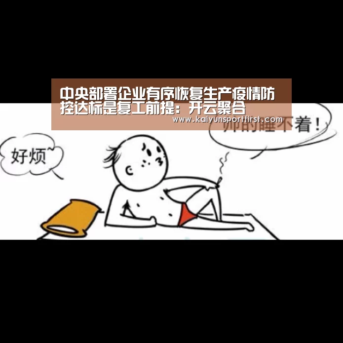 中央部署企业有序恢复生产疫情防控达标是复工前提:开云聚合(图3) 开云聚合